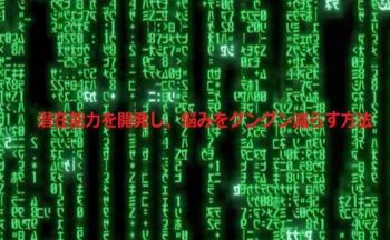 潜在能力を開発し、悩みをグングン減らす方法