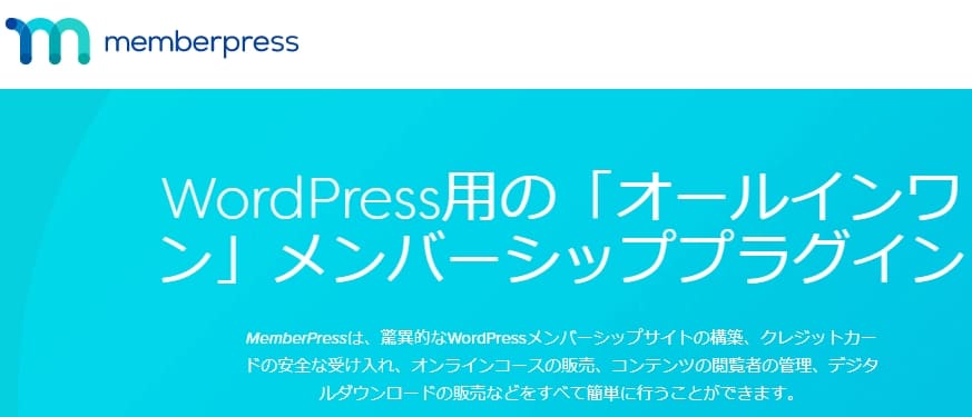 この記事「MemberPressのお試し-デモと使い方や設定を学ぶ」の内容を補完する画像です。