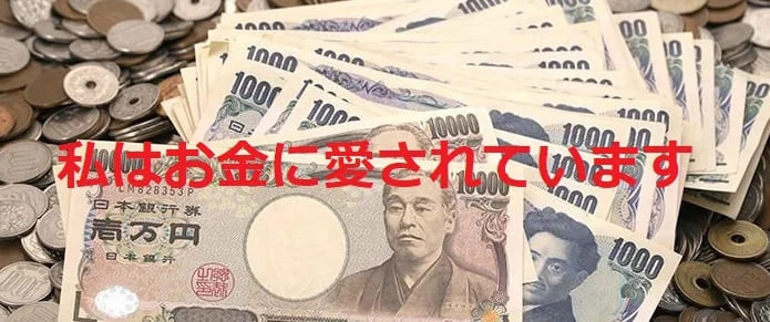 アファメーションでお金を引き寄せるには？